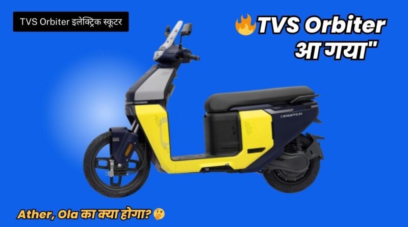 TVS Orbiter इलेक्ट्रिक स्कूटर