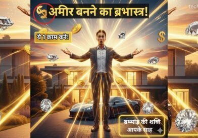 अमीर बनने का ब्रह्मास्त्र