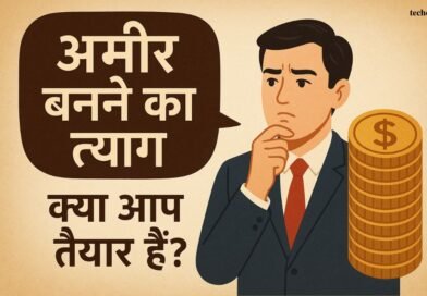 अमीर बनने का त्याग: क्या आप तैयार हैं?